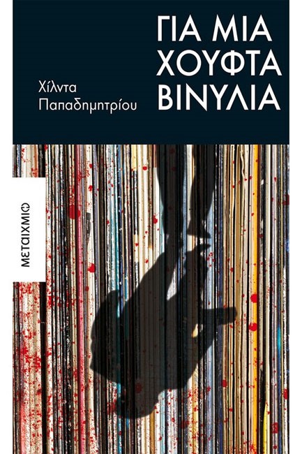 ΓΙΑ ΜΙΑ ΧΟΥΦΤΑ ΒΙΝΥΛΙΑ