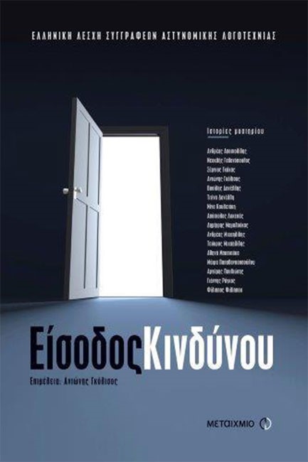 ΕΙΣΟΔΟΣ ΚΙΝΔΥΝΟΥ