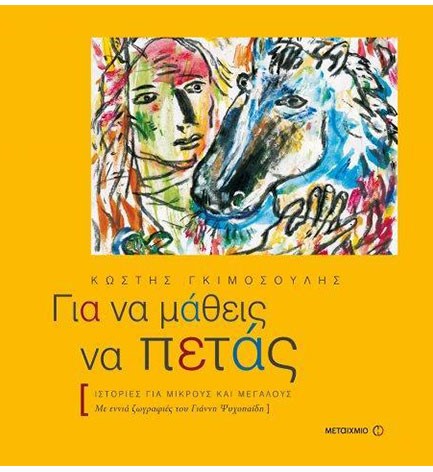 ΓΙΑ ΝΑ ΜΑΘΕΙΣ ΝΑ ΠΕΤΑΣ