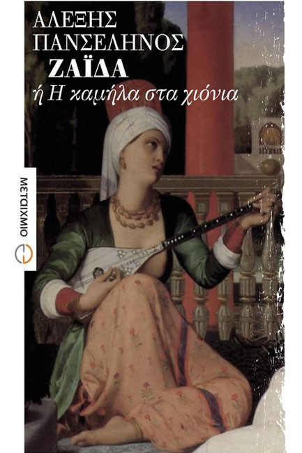 ΖΑΙΔΑ Η Η ΚΑΜΗΛΑ ΣΤΑ ΧΙΟΝΙΑ