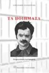 ΤΑ ΠΟΙΗΜΑΤΑ-ΠΑΝΑΓΟΥΛΗΣ