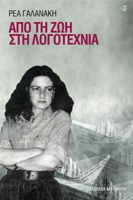 ΑΠΟ ΤΗ ΖΩΗ ΣΤΗ ΛΟΓΟΤΕΧΝΙΑ
