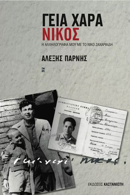 ΓΕΙΑ ΧΑΡΑ ΝΙΚΟΣ-Η ΑΛΛΗΛΟΓΡΑΦΙΑ ΜΟΥ ΜΕ ΤΟ ΝΙΚΟ ΖΑΧΑΡΙΑΔΗ
