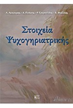 ΣΤΟΙΧΕΙΑ ΨΥΧΟΓΗΡΙΑΤΡΙΚΗΣ