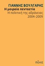 Η ΜΟΙΡΑΙΑ ΠΕΝΤΑΕΤΙΑ-Η ΠΟΛΙΤΙΚΗ ΤΗΣ ΑΔΡΑΝΕΙΑΣ 2004-2009
