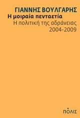 Η ΜΟΙΡΑΙΑ ΠΕΝΤΑΕΤΙΑ-Η ΠΟΛΙΤΙΚΗ ΤΗΣ ΑΔΡΑΝΕΙΑΣ 2004-2009