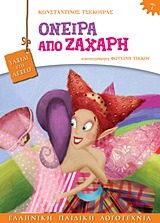ΟΝΕΙΡΑ ΑΠΟ ΖΑΧΑΡΗ