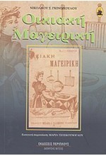 ΟΙΚΙΑΚΗ ΜΑΓΕΙΡΙΚΗ