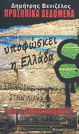 ΠΡΟΣΩΠΙΚΑ ΔΕΔΟΜΕΝΑ