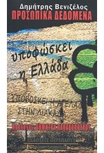 ΠΡΟΣΩΠΙΚΑ ΔΕΔΟΜΕΝΑ