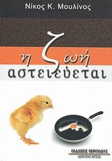 Η ΖΩΗ ΑΣΤΕΙΕΥΕΤΑΙ