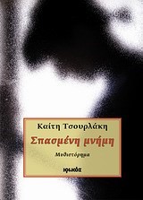 ΣΠΑΣΜΕΝΗ ΜΝΗΜΗ