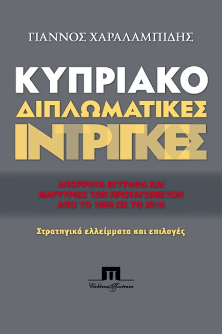 ΚΥΠΡΙΑΚΟ-ΔΙΠΛΩΜΑΤΙΚΕΣ ΙΝΤΡΙΓΚΕΣ