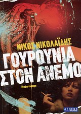 ΓΟΥΡΟΥΝΙΑ ΣΤΟΝ ΑΝΕΜΟ