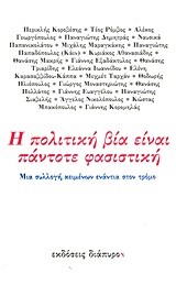Η ΠΟΛΙΤΙΚΗ ΒΙΑ ΕΙΝΑΙ ΠΑΝΤΟΤΕ ΦΑΣΙΣΙΤΙΚΗ