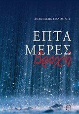 ΕΠΤΑ ΜΕΡΕΣ ΒΡΟΧΗ