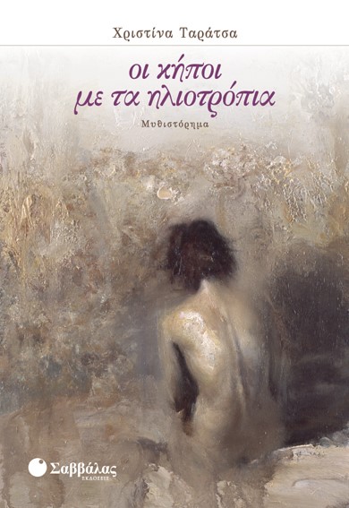 ΟΙ ΚΗΠΟΙ ΜΕ ΤΑ ΗΛΙΟΤΡΟΠΙΑ