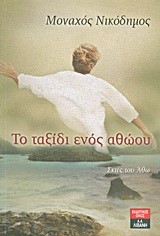 ΤΟ ΤΑΞΙΔΙ ΕΝΟΣ ΑΘΩΟΥ-ΣΚΙΕΣ ΤΟΥ ΑΘΩ