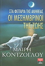 ΟΙ ΜΕΣΗΜΒΡΙΝΟΙ ΤΗΣ ΖΩΗΣ 2-ΣΤΑ ΦΕΓΓΑΡΙΑ ΤΗΣ ΑΛΗΘΕΙΑΣ