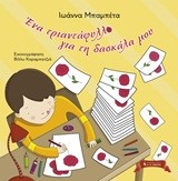 ΕΝΑ ΤΡΙΑΝΤΑΦΥΛΛΟ ΓΙΑ ΤΗ ΔΑΣΚΑΛΑ ΜΟΥ