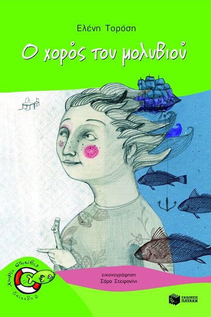 Ο ΧΟΡΟΣ ΤΟΥ ΜΟΛΥΒΙΟΥ-ΧΩΡΙΣ ΣΩΣΙΒΙΟ