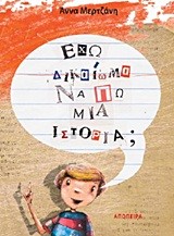 ΕΧΩ ΔΙΚΑΙΩΜΑ ΝΑ ΠΩ ΜΙΑ ΙΣΤΟΡΙΑ
