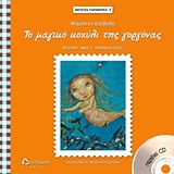 ΤΟ ΜΑΓΙΚΟ ΚΟΧΥΛΙ ΤΗΣ ΓΟΡΓΟΝΑΣ+CD