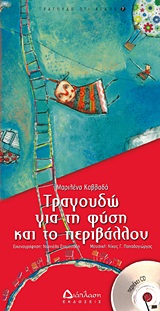 ΤΡΑΓΟΥΔΩ ΓΙΑ ΤΗ ΦΥΣΗ ΚΑΙ ΤΟ ΠΕΡΙΒΑΛΛΟΝ+CD