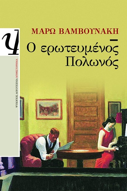 Ο ΕΡΩΤΕΥΜΕΝΟΣ ΠΟΛΩΝΟΣ