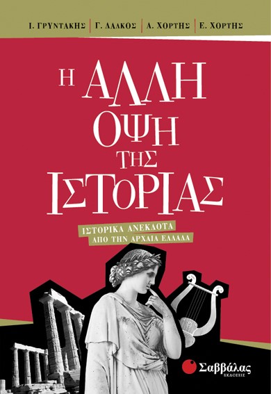Η ΑΛΛΗ ΟΨΗ ΤΗΣ ΙΣΤΟΡΙΑΣ-ΙΣΤΟΡΙΚΑ ΑΝΕΚΔΟΤΑ ΑΠΟ ΤΗΝ ΑΡΧΑΙΑ ΕΛΛΑΔΑ