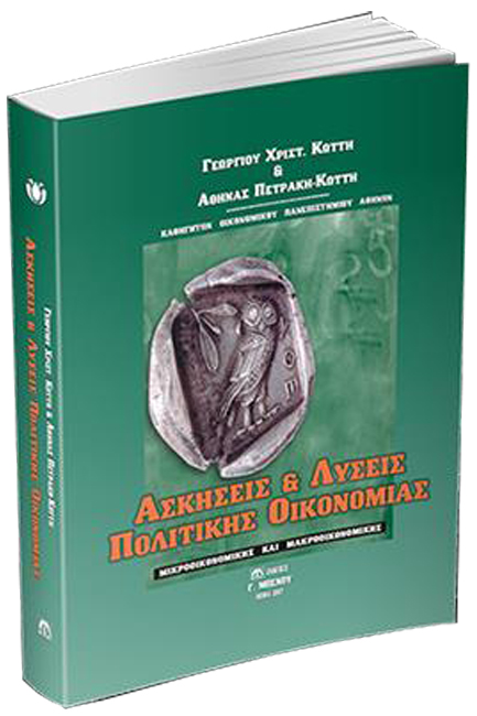 ΑΣΚΗΣΕΙΣ ΚΑΙ ΛΥΣΕΙΣ ΠΟΛΙΤΙΚΗΣ ΟΙΚΟΝΟΜΙΑΣ