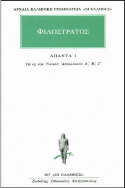ΦΙΛΟΣΤΡΑΤΟΣ ΑΠΑΝΤΑ 1 (307) ΤΑ ΕΣ ΤΟΝ ΤΥΑΝΕΑ ΑΠΟΛΛΩΝΙΟΝ Α, Β, Γ