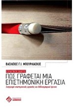 ΠΩΣ ΓΡΑΦΕΤΑΙ ΜΙΑ ΕΠΙΣΤΗΜΟΝΙΚΗ ΕΡΓΑΣΙΑ
