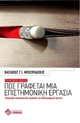 ΠΩΣ ΓΡΑΦΕΤΑΙ ΜΙΑ ΕΠΙΣΤΗΜΟΝΙΚΗ ΕΡΓΑΣΙΑ
