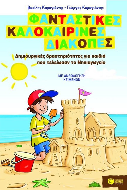 ΦΑΝΤΑΣΤΙΚΕΣ ΚΑΛΟΚΑΙΡΙΝΕΣ ΔΙΑΚΟΠΕΣ-ΝΗΠΙΑΓΩΓΕΙΟ