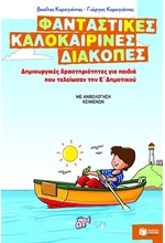 ΦΑΝΤΑΣΤΙΚΕΣ ΚΑΛΟΚΑΙΡΙΝΕΣ ΔΙΑΚΟΠΕΣ-Ε' ΔΗΜ.