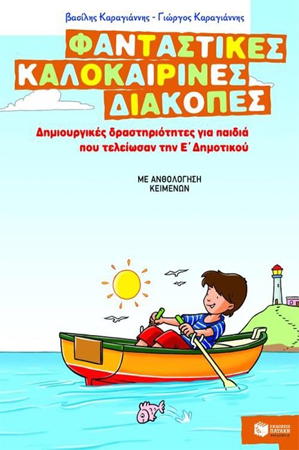ΦΑΝΤΑΣΤΙΚΕΣ ΚΑΛΟΚΑΙΡΙΝΕΣ ΔΙΑΚΟΠΕΣ-Ε' ΔΗΜ.