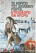 ΤΟ ΚΟΡΙΤΣΙ ΤΟΥ ΔΙΠΛΑΝΟΥ PORTAL ΚΥΚΛΟΦΟΡΕΙ ΚΑΙ ΑΠΟΡΕΙ