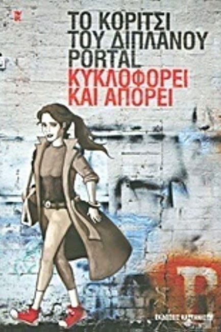 ΤΟ ΚΟΡΙΤΣΙ ΤΟΥ ΔΙΠΛΑΝΟΥ PORTAL ΚΥΚΛΟΦΟΡΕΙ ΚΑΙ ΑΠΟΡΕΙ