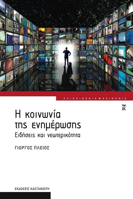 Η ΚΟΙΝΩΝΙΑ ΤΗΣ ΕΝΗΜΕΡΩΣΗΣ