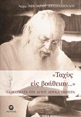 ΤΑΧΥΣ ΕΙΣ ΒΟΗΘΕΙΑΝ-ΤΑ ΘΑΥΜΑΤΑ ΤΟΥ ΑΓΙΟΥ ΛΟΥΚΑ ΣΗΜΕΡΑ