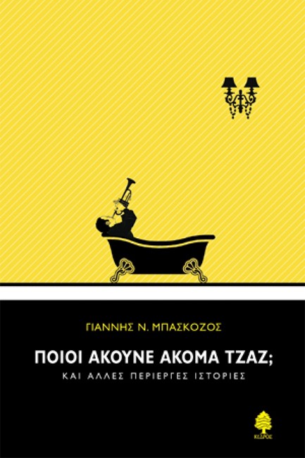 ΠΟΙΟΙ ΑΚΟΥΝΕ ΑΚΟΜΑ ΤΖΑΖ