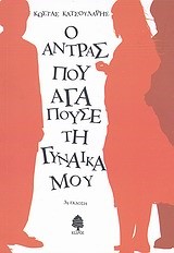 Ο ΑΝΤΡΑΣ ΠΟΥ ΑΓΑΠΟΥΣΕ ΤΗ ΓΥΝΑΙΚΑ ΜΟΥ