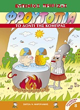 ΦΡΟΥΤΟΠΙΑ 8-ΤΟ ΔΟΝΤΙ ΤΗΣ ΚΟΜΠΡΑΣ