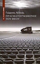 ΠΡΑΓΜΑΤΟΓΝΩΜΟΝΕΣ ΤΟΥ ΘΕΟΥ