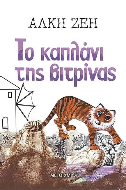 ΤΟ ΚΑΠΛΑΝΙ ΤΗΣ ΒΙΤΡΙΝΑΣ