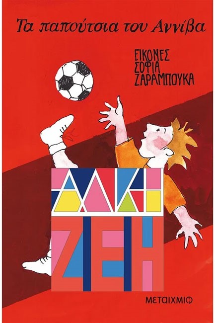 ΤΑ ΠΑΠΟΥΤΣΙΑ ΤΟΥ ΑΝΝΙΒΑ