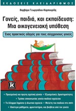 ΓΟΝΕΙΣ ΠΑΙΔΙΑ ΚΑΙ ΕΚΠΑΙΔΕΥΣΗ