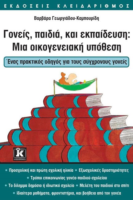 ΓΟΝΕΙΣ ΠΑΙΔΙΑ ΚΑΙ ΕΚΠΑΙΔΕΥΣΗ
