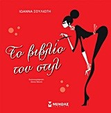 ΤΟ ΒΙΒΛΙΟ ΤΟΥ ΣΤΙΛ